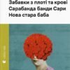 «Забавки з плоті та крові. Сарабанда банди Сари. Нова стара баба» Лариса Денисенко