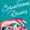 «Залюблена Даяна» Шана Фестe, Джен Бессер