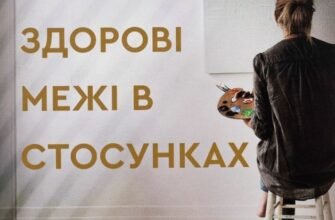 «Здорові межі в стосунках. Як любити інших не втрачаючи найкращу себе» Ліза Теркерст