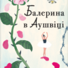 «Балерина в Аушвіці» Едіт Еґер