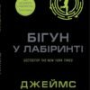 «Бігун у Лабіринті» Джеймс Дешнер