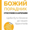 «Божий порадник стосунків з ангелами» Аркадіуш Лодзевський