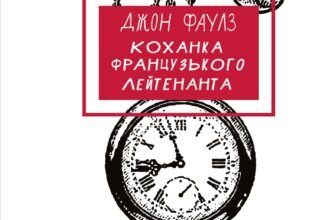 «Коханка французького лейтенанта» Джон Фаулз