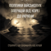 «Командування. Політики військових операцій від Кореї до України» Лоуренс Фрідман