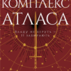 «Комплекс Атласа» Оліві Блейк