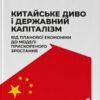 «Китайське диво і державний капіталізм» Келлі Цай, Баррі Нотон