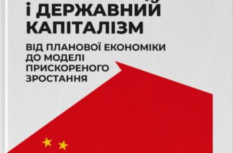 «Китайське диво і державний капіталізм» Келлі Цай, Баррі Нотон