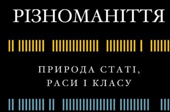 «Людське різноманіття. Природа статі, раси і класу» Чарльз Мюррей