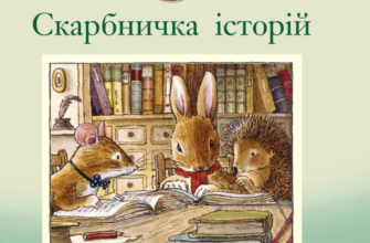 «Лисячий Ліс. Скарбничка історій» Синтія Паттерсон