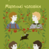 «Маленькі чоловіки» Луїза Мей Олкотт