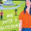 «Моє життя з Волтерами» Алі Новак