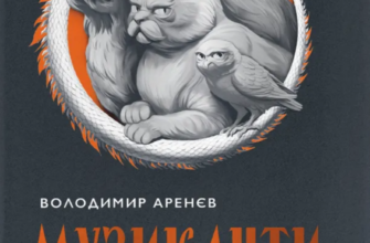 «Музиканти. Четвертий дарунок» Володимир Аренєв