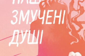 «Наші змучені душі» Морґан Монкомбль