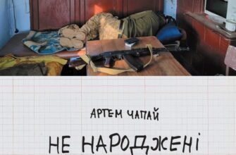 «Не народжені для війни» Артем Чапай