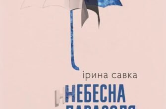 «Небесна парасоля» Ірина Савка