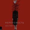 «Нерухомість» Анна Грувер
