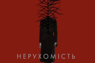 «Нерухомість» Анна Грувер