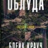 «Облуда» Блейк Крауч