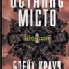 «Останнє місто» Блейк Крауч