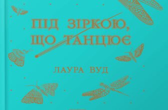«Під зіркою, що танцює» Лаура Вуд