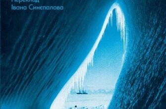 «Полярний щоденник капітана Роберта Скотта» Роберт Скотт