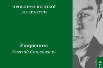 «Проблема великої літератури» Віктор Домонтович