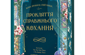 «Прокляття справжнього кохання» Стефані Ґарбер