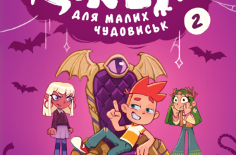 «Джем для малих чудовиськ. Том 2» Роман Кепкало, Яна Паламаренко