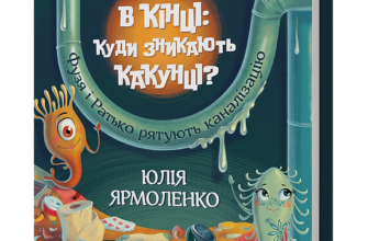 «Що в кінці: куди зникають какунці? Фузя і Ратько рятують каналізацію» Юлія Ярмоленко