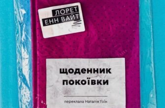 «Щоденник покоївки» Лорет Енн Вайт