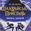 «Шахрайська пристань. Школа злодіїв» Дж. Дж. Арканьо
