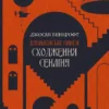 «Сходження Сенліна» Джосая Бенкрофт