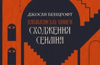 «Сходження Сенліна» Джосая Бенкрофт