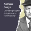 «Снігур. Спогади і роздуми про моє життя та Голодомор» Антонін Снігур