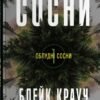 «Сосни» Блейк Крауч