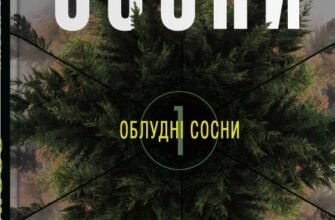 «Сосни» Блейк Крауч