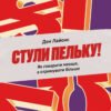 «Стули пельку! Як говорити менше, а отримувати більше» Ден Лайонс