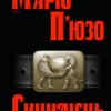 «Сицилієць» Маріо П'юзо