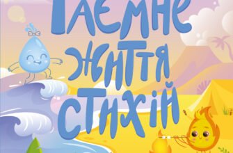 «Таємнє життя стихій» Наталія Коваль