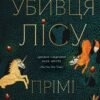 «Убивця лісу» Прімі Мохамед