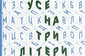 «Усе на три літери» Дмитро Крапивенко
