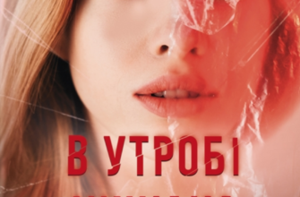 «В утробі хижака» Ярина Вовк