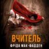 «Вчитель» Фріда Мак-Фадден