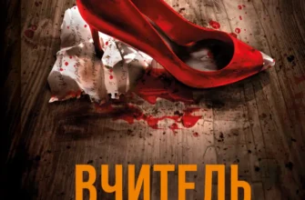 «Вчитель» Фріда Мак-Фадден