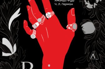 «Всі ми лиходії. Книга 1» Чарлі Лінн Герман, Аманда Фуді