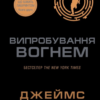 «Випробування вогнем» Джеймс Дешнер
