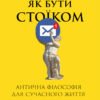 «Як бути стоїком. Антична філософія для сучасного життя» Массімо Пільюччі
