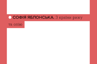 «З країни рижу та опію» Софія Яблонська