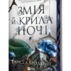 «Змія й крила ночі» Карісса Бродбент