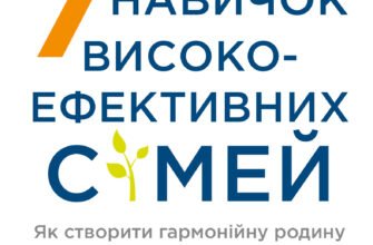 «7 навичок високоефективних сімей. Як створити гармонійну родину у цьому бентежному світі» Стівен Р. Кові